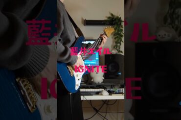 藍井エイル「IGNITE」弾いてみた！⚔️🔥 #藍井エイル #IGNITE #弾いてみた #ギターカバー #ソードアートオンライン