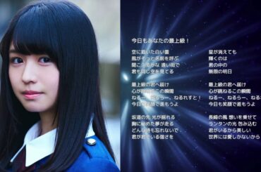 【けやき坂46 長濱ねる】今日もあなたの最上級！【オリジナル曲】