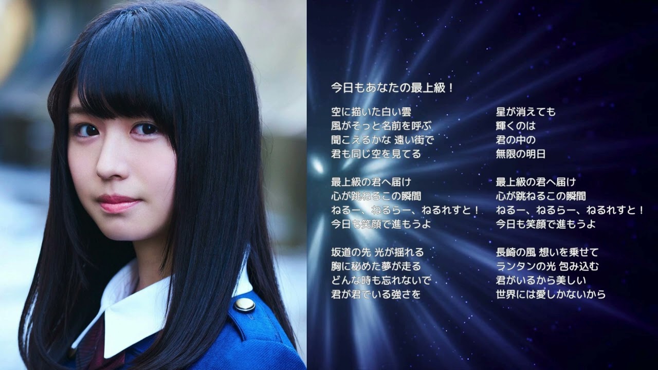 【けやき坂46 長濱ねる】今日もあなたの最上級!【オリジナル曲】 【けやき坂46 長濱ねる】今日もあなたの最上級!【オリジナル曲】