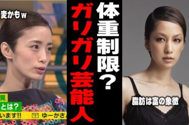 【雑談スレ】心配になる、芸能人はなぜあんなに痩せているのでしょうか？part2【ガルちゃん芸能人】