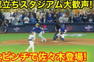 音量注意‼️スタジアム総立ち大歓声！大8回ピンチで佐々木登場！現地映像