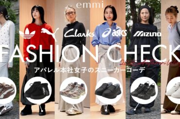 【emmi】本社スタッフをキャッチ！秋のスニーカーファッションチェック👟