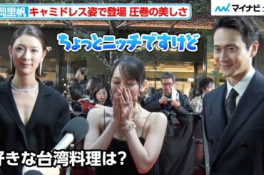 吉岡里帆、美しさ輝くキャミドレス姿でレカペ降臨！好きな台湾料理がちょっぴり“ニッチ”　『第38回東京国際映画祭』オープニングイベント