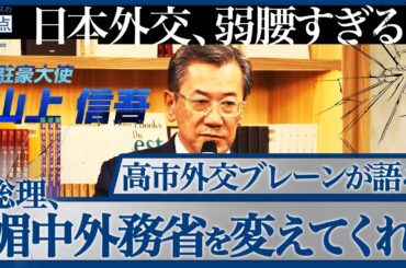 高市外交ブレーンが語る！媚中外交の実態／なぜ日本の外務省は弱腰すぎるのか？／日本人が中国で気を付けるべき「二つの行動」（駐オーストラリア特命全権大使 山上信吾）【ニュースの争点】