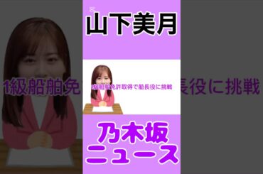 山下美月、1級船舶免許取得で船長役に挑戦#山下美月 #乃木坂46 #乃木坂 #news #雑学 #エンタメ #youtube #shorts #shortvideo #short #毎日投稿