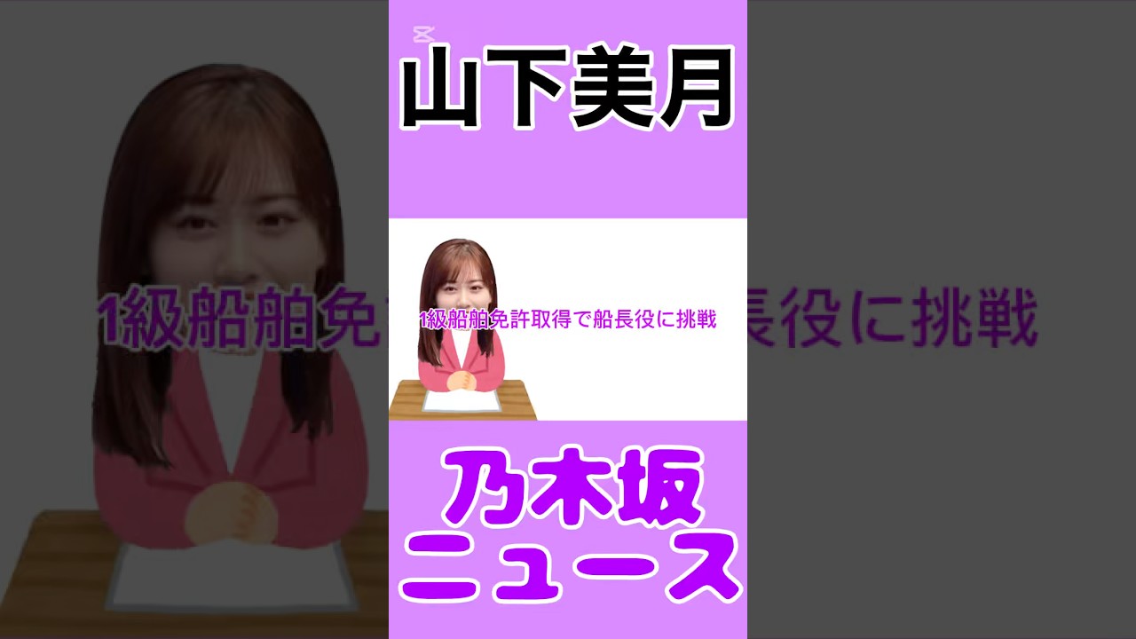 山下美月、1級船舶免許取得で船長役に挑戦#山下美月 #乃木坂46 #乃木坂 #news #雑学 #エンタメ #youtube #shorts #shortvideo #short #毎日投稿 山下美月、1級船舶免許取得で船長役に挑戦#山下美月 #乃木坂46 #乃木坂 #news #雑学 #エンタメ #youtube #shorts #shortvideo #short #毎日投稿