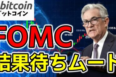 【仮想通貨 ビットコイン】FOMC前に荒ぶるBTC！でも仏が後押し？さらにメタプラが攻めの自社株買い（朝活配信2001日目 毎日相場をチェックするだけで勝率アップ）【暗号資産 Crypto】