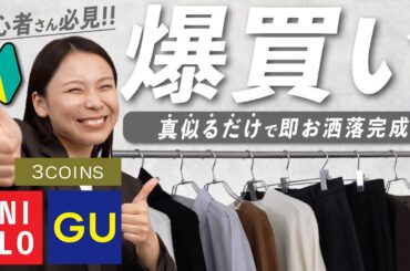 GU・UNIQLO・3COINSで秋コーデ完成🍂初心者でも“即おしゃれ見え”するアイテム紹介