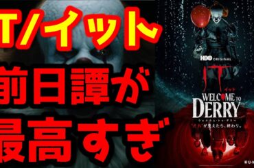【IT／イット ウェルカム・トゥ・デリー "それ"が見えたら、終わり。 】あのペニーワイズ誕生の物語が描かれる究極の前日譚がマジで面白過ぎる！ネタバレありレビュー！