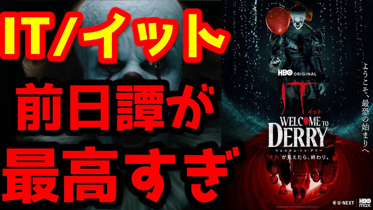 【IT/イット ウェルカム・トゥ・デリー “それ”が見えたら、終わり。 】あのペニーワイズ誕生の物語が描かれる究極の前日譚がマジで面白過ぎる!ネタバレありレビュー! 【IT/イット ウェルカム・トゥ・デリー "それ"が見えたら、終わり。 】あのペニーワイズ誕生の物語が描かれる究極の前日譚がマジで面白過ぎる!ネタバレありレビュー!