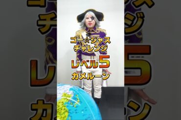 ゴー☆ジャス チャレンジ ～レベル5 カメルーン編～ #ゴージャスチャレンジ #やってみてね #チャレンジ #ゴー☆ジャス #お笑い芸人