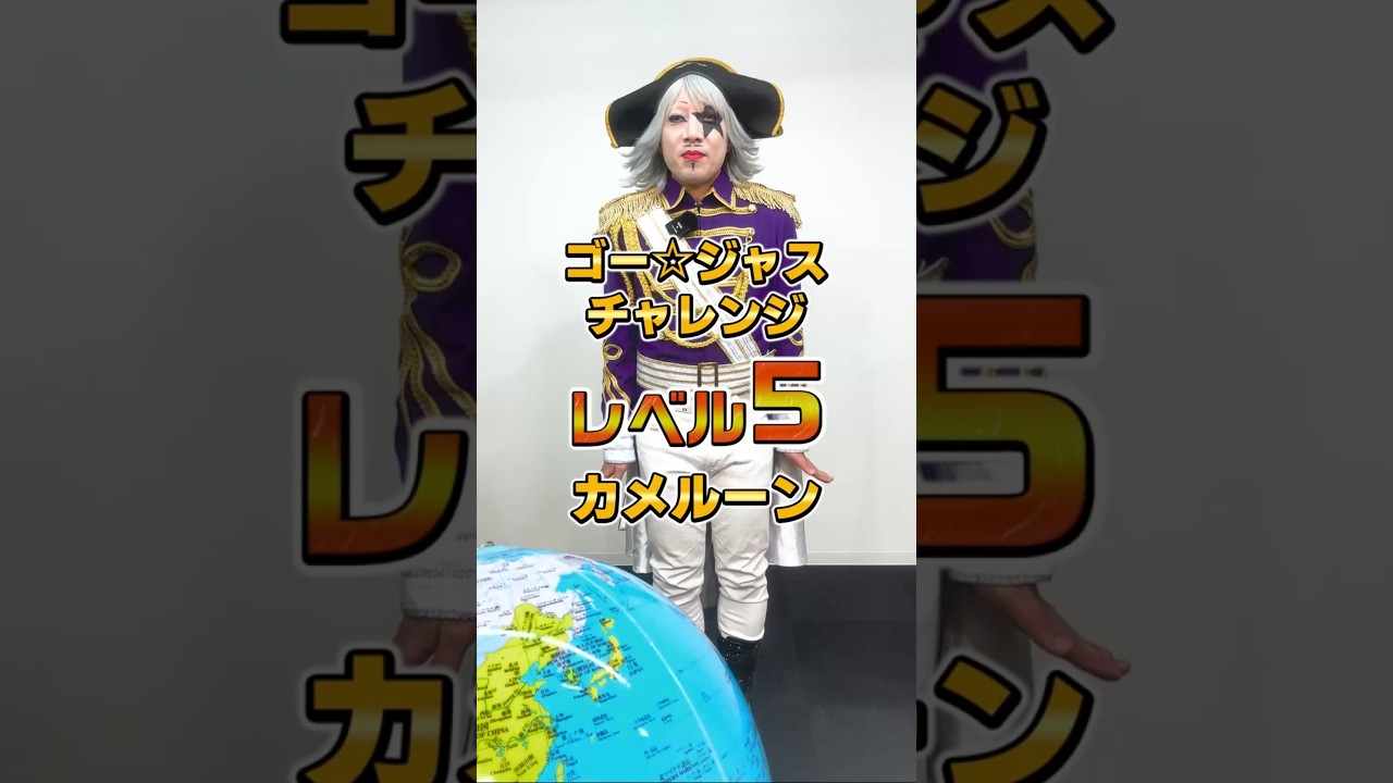 ゴー☆ジャス チャレンジ ~レベル5 カメルーン編~ #ゴージャスチャレンジ #やってみてね #チャレンジ #ゴー☆ジャス #お笑い芸人 ゴー☆ジャス チャレンジ ~レベル5 カメルーン編~ #ゴージャスチャレンジ #やってみてね #チャレンジ #ゴー☆ジャス #お笑い芸人
