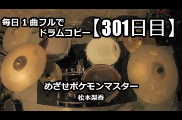 【ドラム毎日1曲コピー】 めざせポケモンマスター / 松本梨香【301日目】