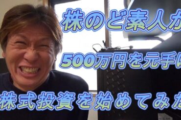 株のど素人が500万円を元手に株式投資を始めてみた①