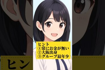 【このAIイラスト誰!?】「常に金がない」「大阪出身」「グループ最年少」の乃木坂メンバーを当てろ！【〇〇〇さん疑惑の3択クイズ】