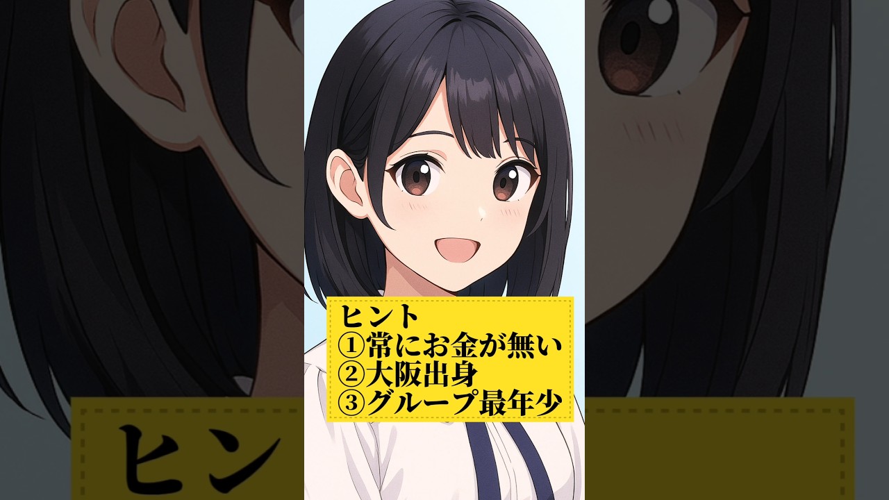 【このAIイラスト誰!?】「常に金がない」「大阪出身」「グループ最年少」の乃木坂メンバーを当てろ!【〇〇〇さん疑惑の3択クイズ】 【このAIイラスト誰!?】「常に金がない」「大阪出身」「グループ最年少」の乃木坂メンバーを当てろ!【〇〇〇さん疑惑の3択クイズ】