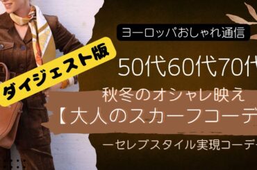 【50代】【60代】【70代】スカーフ使いで🌈秋冬コーデが変わる！/セレブスタイル実現コーデ/How to use a fashionable scarf