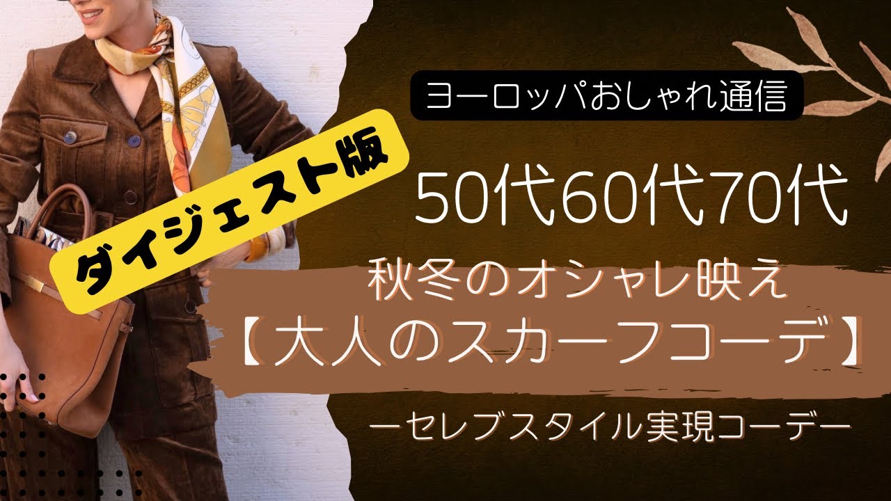 【50代】【60代】【70代】スカーフ使いで🌈秋冬コーデが変わる!/セレブスタイル実現コーデ/How to use a fashionable scarf 【50代】【60代】【70代】スカーフ使いで🌈秋冬コーデが変わる!/セレブスタイル実現コーデ/How to use a fashionable scarf