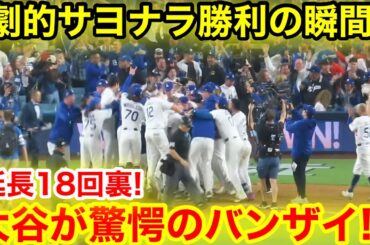 延長18回劇的！泣ける！勝利の瞬間大谷が山本の元へ感動の抱き合い！現地映像