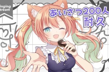 【KARAOKE/歌枠】あいさつ200人耐久！リベンジします✨  #耐久 #早乙女乙葉 #VTuber #初見さん大歓迎