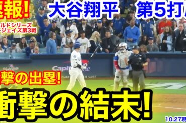 速報！9回裏！進塁直後に衝撃の結末！大谷翔平　第5打席【10.27現地映像】ブルージェイズ5-5ドジャース1番DH大谷翔平  9回裏1死ランナーなし
