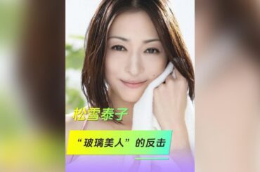 她是魔性笑聲的「傻白甜」鼻祖，也是《母親》裡零笑容的「冷麵女王」#松雪泰子 #白鳥麗子