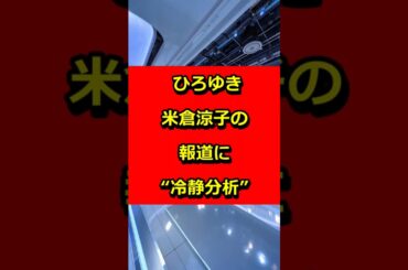 ひろゆき、米倉涼子の報道に冷静分析 #政治 #ニュース #プチ知識 #雑学 #報道番組 #https #30sec #30秒#ひろゆき