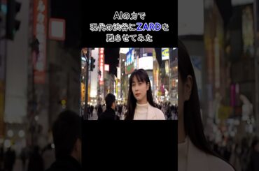 【動画生成AI】ZARDを渋谷に甦らせてみた