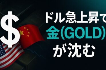 金価格が4,077ドルまで急落！ドル高×米中交渉が安全資産を変えるか