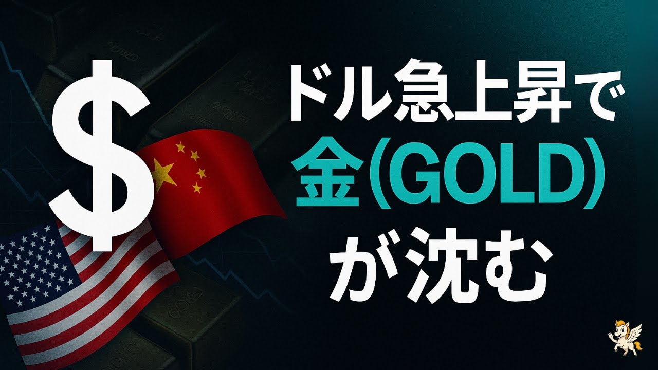 金価格が4,077ドルまで急落!ドル高×米中交渉が安全資産を変えるか 金価格が4,077ドルまで急落!ドル高×米中交渉が安全資産を変えるか