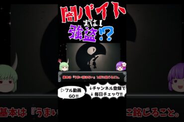 闇バイトの刑罰がヤバすぎる！法律の専門家が解説　＃ショート#闇バイト,#犯罪解説