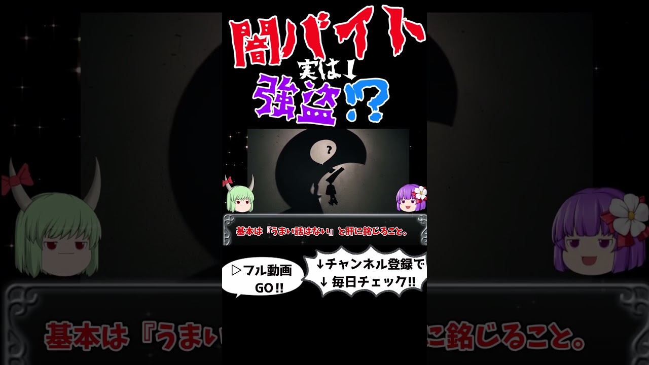 闇バイトの刑罰がヤバすぎる!法律の専門家が解説 #ショート#闇バイト,#犯罪解説 闇バイトの刑罰がヤバすぎる!法律の専門家が解説 #ショート#闇バイト,#犯罪解説