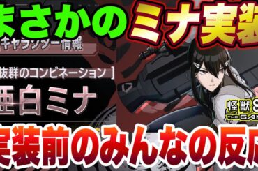 【怪獣8号】新キャラはまさかの亜白ミナ!!最新キャラ実装によるみんなの反応は!?【怪獣8G】【怪獣8号 THE GAME】 【怪獣8号】新キャラはまさかの亜白ミナ!!最新キャラ実装によるみんなの反応は!?【怪獣8G】【怪獣8号 THE GAME】