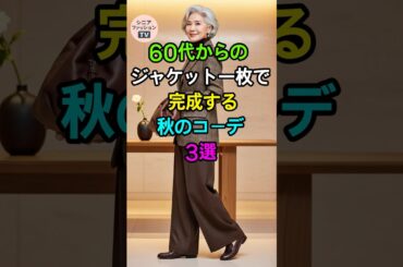 60代女性のための秋ジャケット着回し3スタイル | シニアファッション