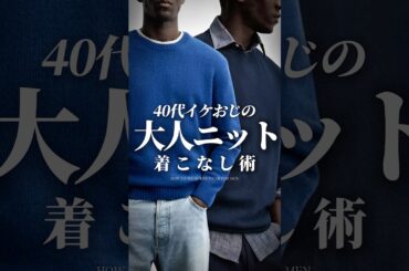 【30代40代】大人ニットの着こなし術 #メンズファッション #ニット #冬服 #大人カジュアル #着こなし