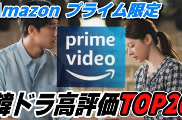 【見るべき作品はコレ】Amazonプライム韓国ドラマ高評価ランキングとTOP20🔥
