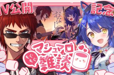 【マシュマロ雑談】おなじ話公開記念【天開司/天宮こころ/Vtuber】