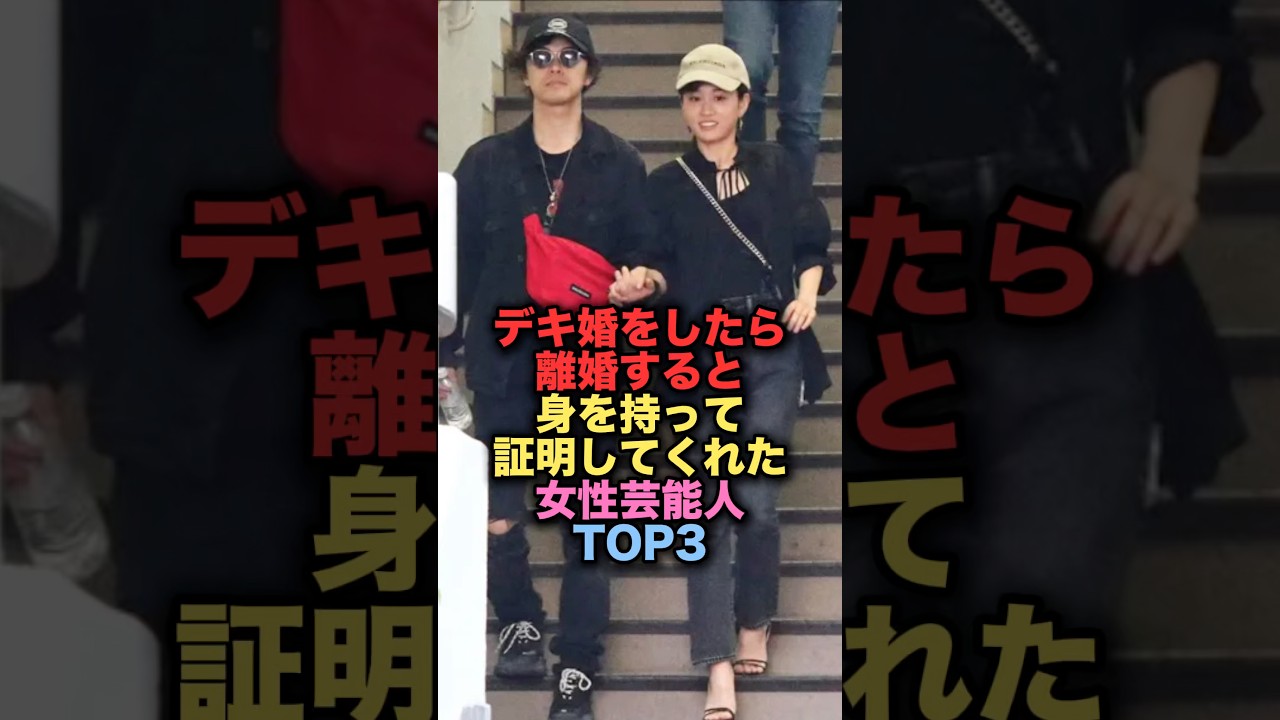 デキ婚をしたら離婚すると身を持って証明してくれた美人女性芸能人TOP3 #shorts #short #雑学 #芸能人 #前田敦子 #黒木メイサ デキ婚をしたら離婚すると身を持って証明してくれた美人女性芸能人TOP3 #shorts #short #雑学 #芸能人 #前田敦子 #黒木メイサ