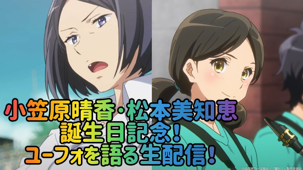 小笠原晴香・松本美知恵の誕生日記念!ユーフォを語る生配信!21:00まで! 小笠原晴香・松本美知恵の誕生日記念!ユーフォを語る生配信!21:00まで!