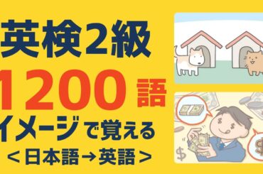 【英検2級】必須英単語1200 |  イメージで覚える・発音つき【日→英】