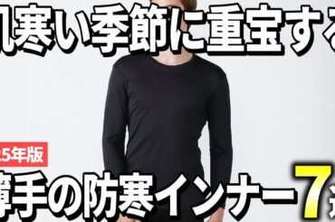 【2025年版】ファッションを崩さない！大人メンズ向け防寒インナーおすすめ7選