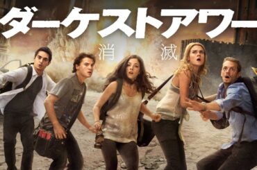 【吹き替え】ダーケストアワー 消滅 | The Darkest Hour （無料映画, アクション, SF,  スリラー, エイリアン, サバイバル）