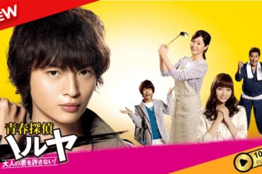 青春探偵ハルヤ －大人の悪を許さない！－ | 第3話 - 第4話