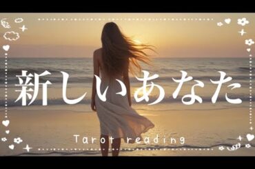【✨新しいあなた✨】