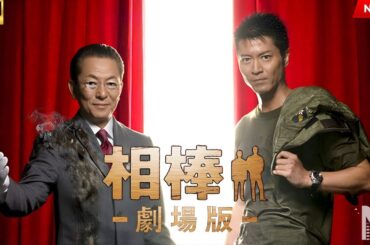 【映画 フル】相棒－劇場版－ 絶体絶命！42195km 東京ビッグシティマラソン