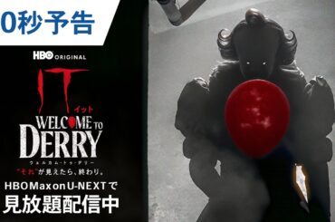 【配信開始】「IT／イット ウェルカム・トゥ・デリー "それ"が見えたら、終わり。」60秒予告