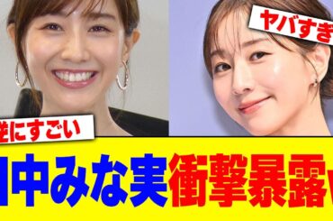 田中みな実が衝撃暴露www【2chまとめ】【2chスレ】【5chスレ】