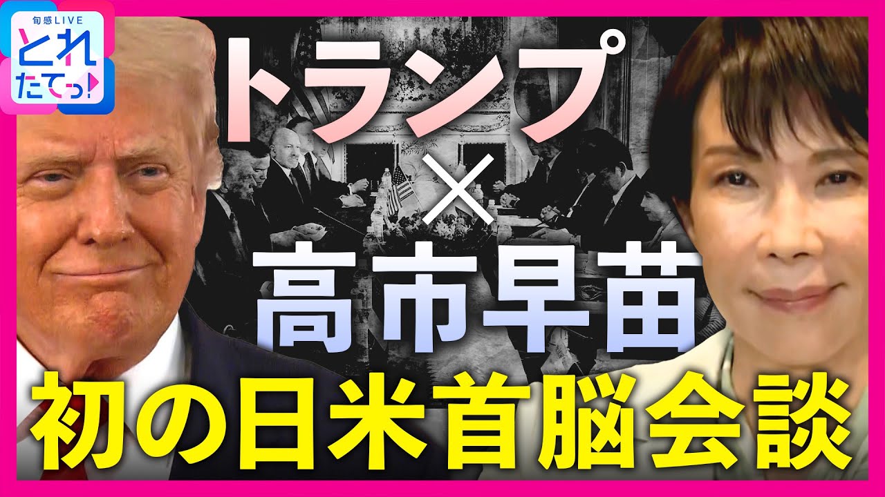 高市首相“強いリーダー”像を示す トランプ大統領「日本が困っていることがあれば支援したい」高市首相「新たな黄金時代を」初の日米首脳会談 青木源太|旬感LIVE とれたてっ!〈カンテレNEWS〉 高市首相“強いリーダー”像を示す トランプ大統領「日本が困っていることがあれば支援したい」高市首相「新たな黄金時代を」初の日米首脳会談 青木源太|旬感LIVE とれたてっ!〈カンテレNEWS〉