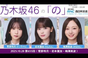 乃木坂46の「の」（乃木のの）菅原咲月(MC)、岩本蓮加 梅澤美波　 2025年10月28日