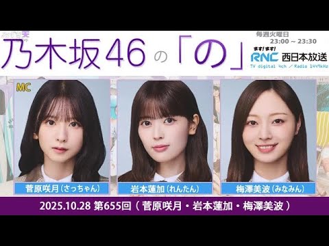 乃木坂46の「の」(乃木のの)菅原咲月(MC)、岩本蓮加 梅澤美波  2025年10月28日 乃木坂46の「の」(乃木のの)菅原咲月(MC)、岩本蓮加 梅澤美波  2025年10月28日